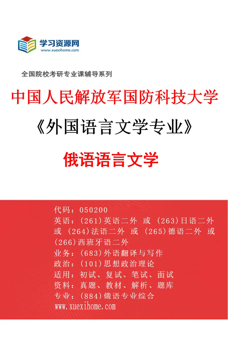 2027年中国人民解放军国防科技大学外国语言文学专业（02）俄语语言文学研究方向考研资料