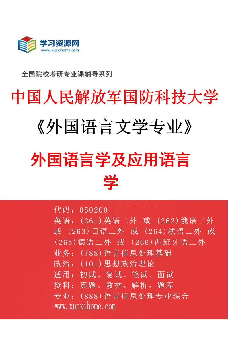 2027年中国人民解放军国防科技大学外国语言文学专业（07）外国语言学及应用语言学研究方向考研资料