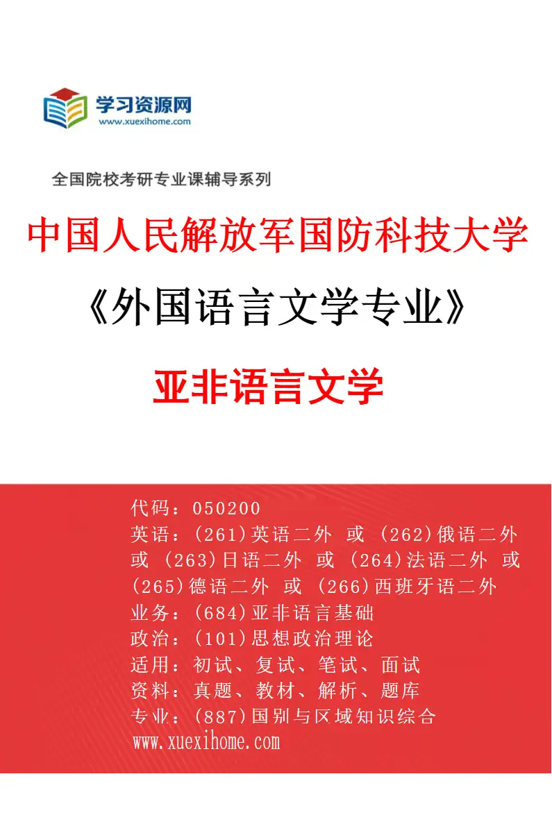 2027年中国人民解放军国防科技大学外国语言文学专业（06）亚非语言文学研究方向考研资料