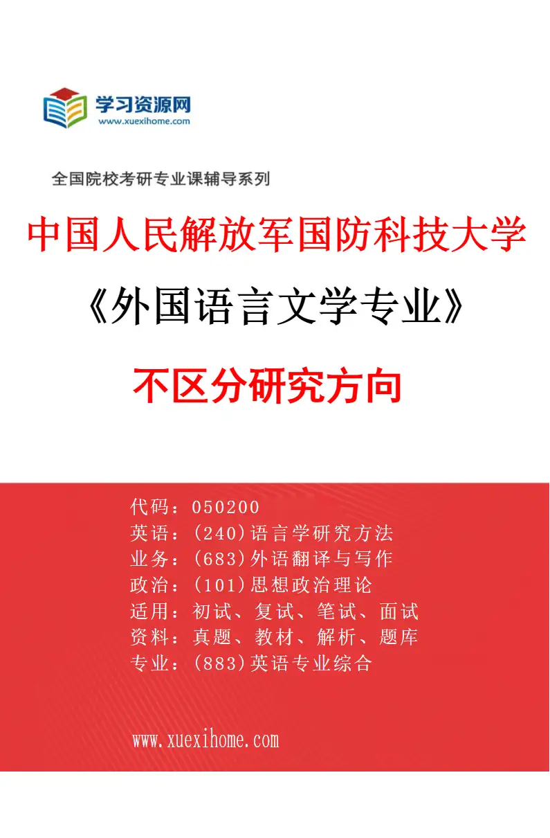 2027年中国人民解放军国防科技大学外国语言文学专业（00）不区分研究方向研究方向考研资料