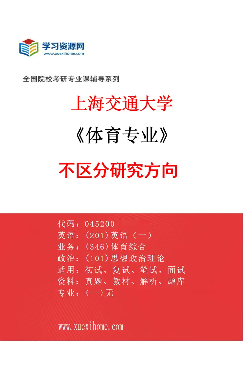2027年上海交通大学体育专业（01）不区分研究方向研究方向考研资料
