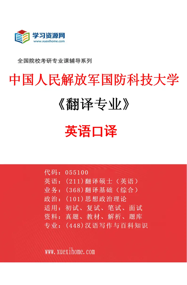2027年中国人民解放军国防科技大学翻译专业（02）英语口译研究方向考研资料