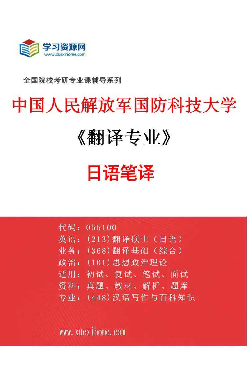 2027年中国人民解放军国防科技大学翻译专业（05）日语笔译研究方向考研资料