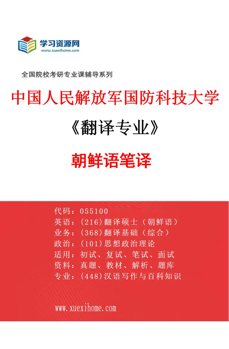2027年中国人民解放军国防科技大学翻译专业（06）朝鲜语笔译研究方向考研资料
