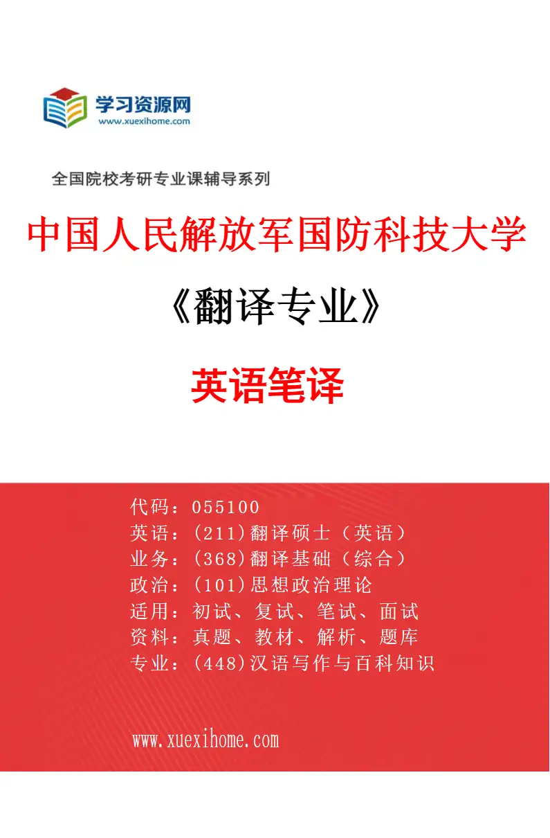 2027年中国人民解放军国防科技大学翻译专业（01）英语笔译研究方向考研资料