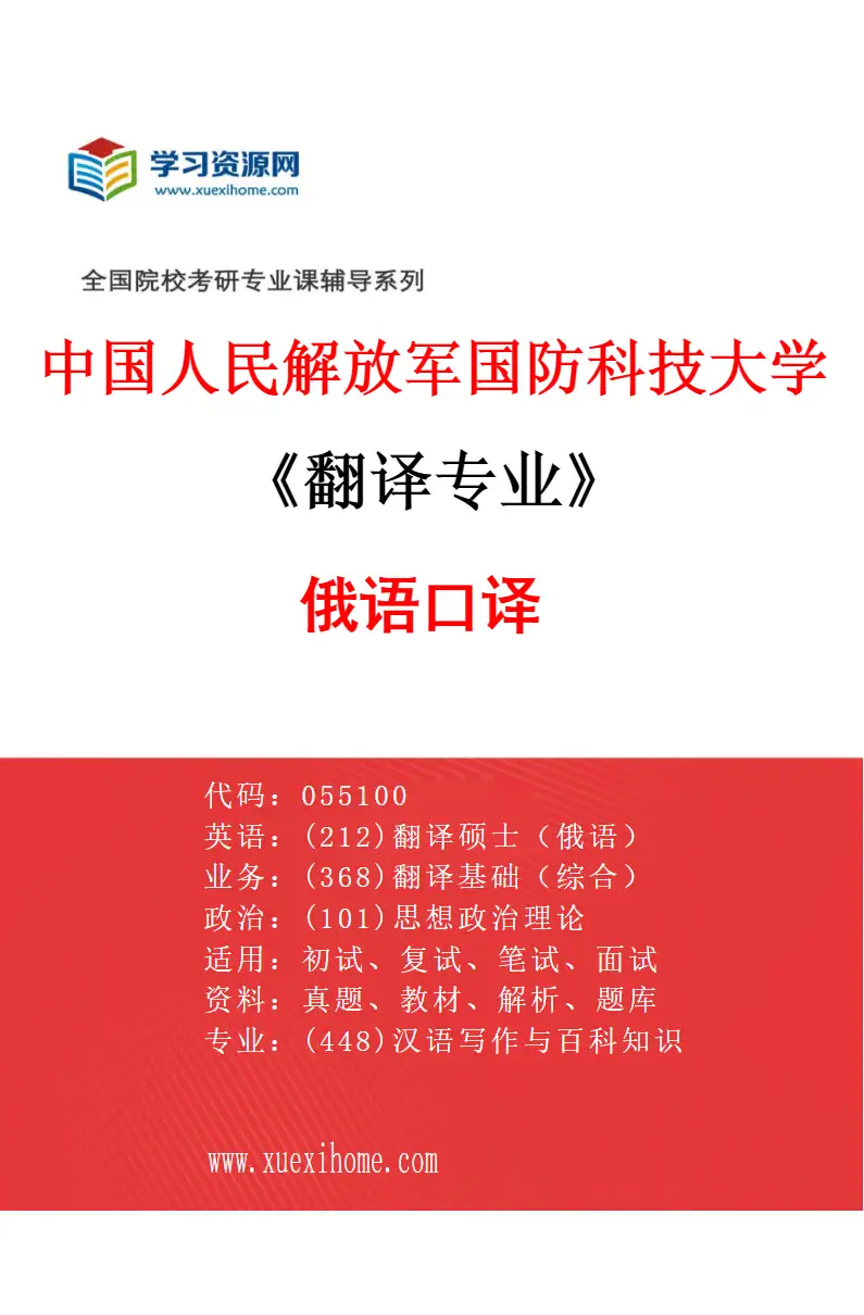 2027年中国人民解放军国防科技大学翻译专业（04）俄语口译研究方向考研资料