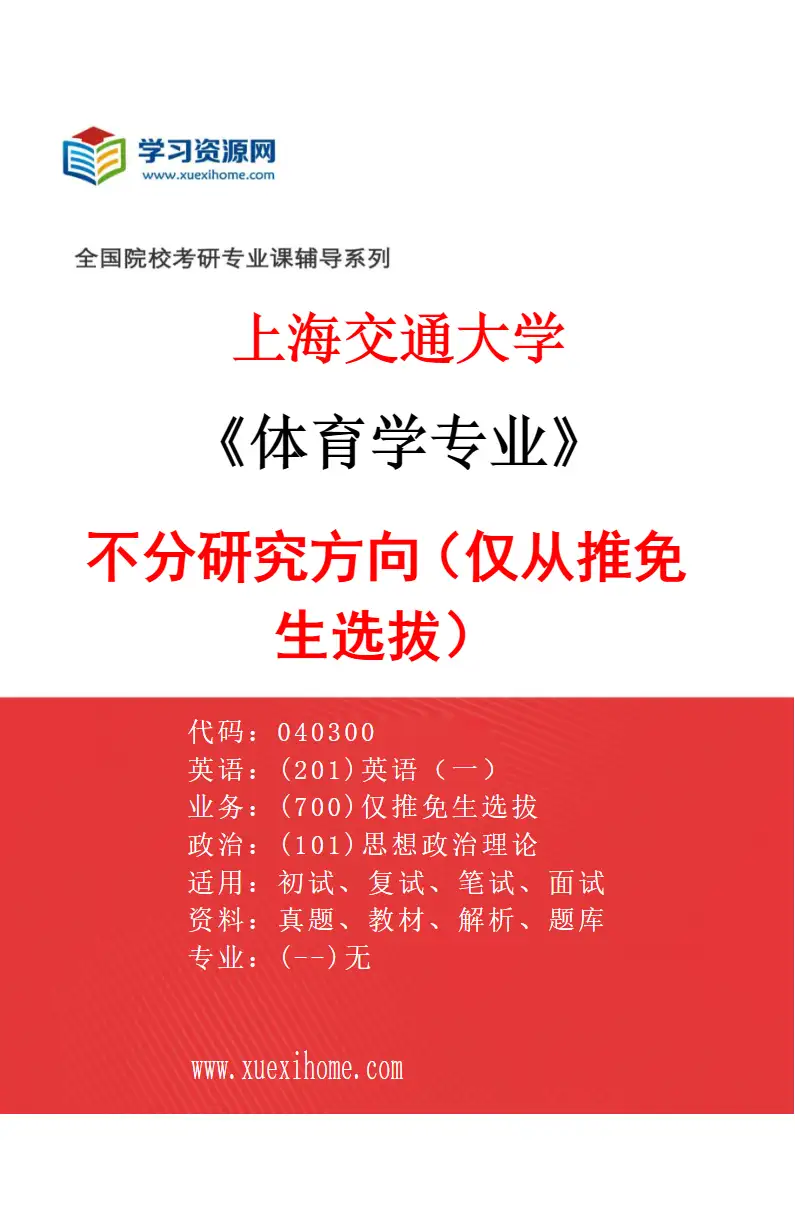 2027年上海交通大学体育学专业（01）不分研究方向（仅从推免生选拔）研究方向考研资料