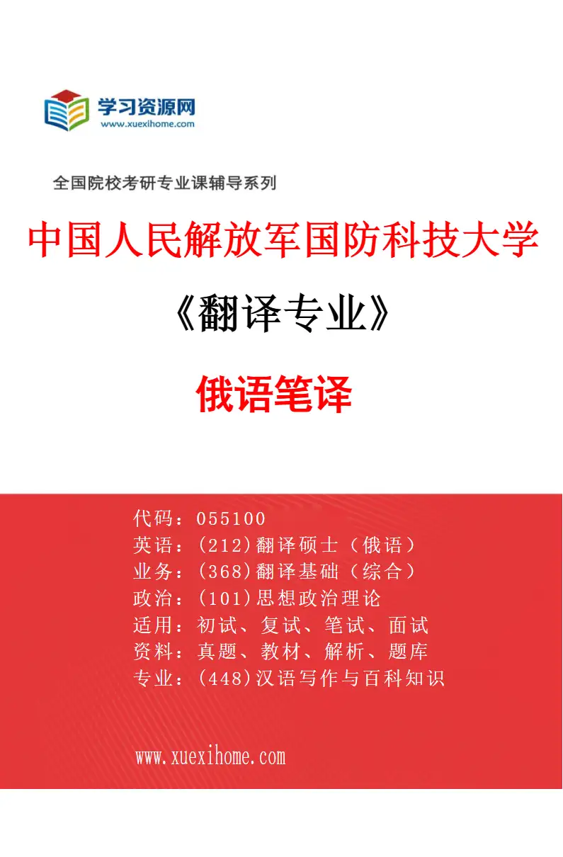 2027年中国人民解放军国防科技大学翻译专业（03）俄语笔译研究方向考研资料