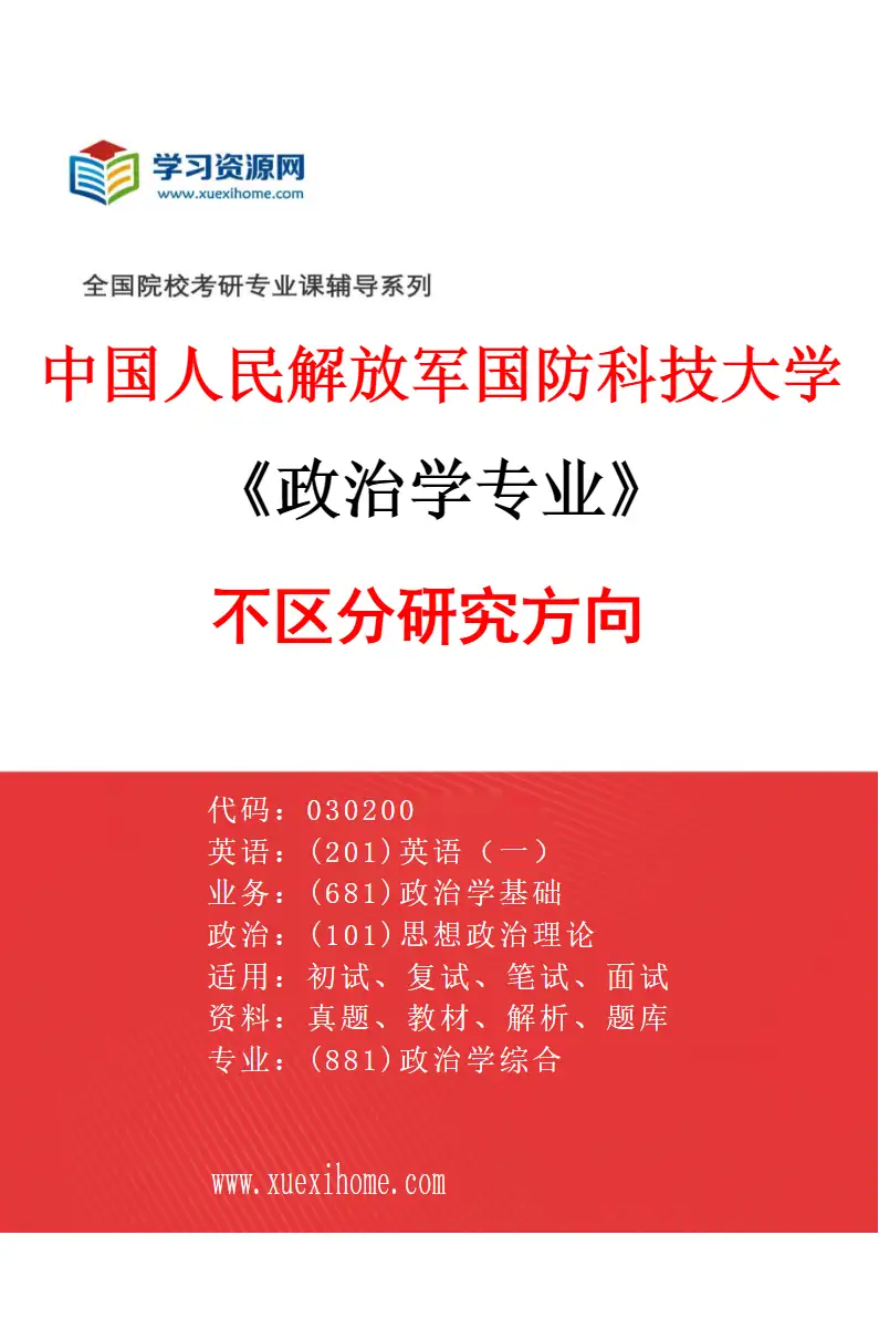 2027年中国人民解放军国防科技大学政治学专业（00）不区分研究方向研究方向考研资料
