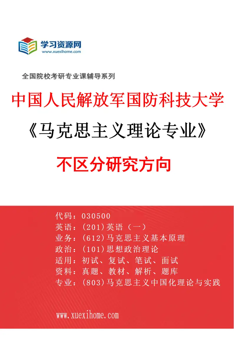 2027年中国人民解放军国防科技大学马克思主义理论专业（00）不区分研究方向研究方向考研资料
