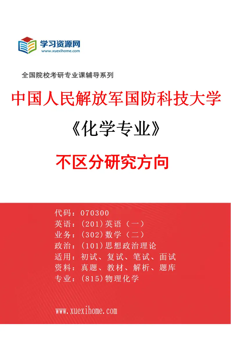 2027年中国人民解放军国防科技大学化学专业（00）不区分研究方向研究方向考研资料