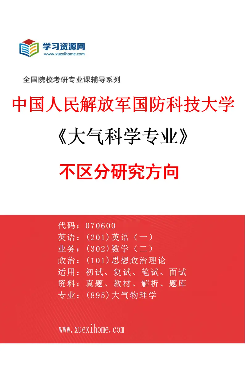 2027年中国人民解放军国防科技大学大气科学专业（00）不区分研究方向研究方向考研资料