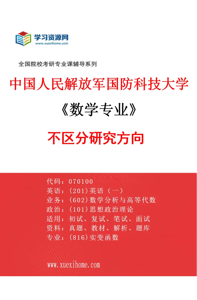 2027年中国人民解放军国防科技大学数学专业（00）不区分研究方向研究方向考研资料