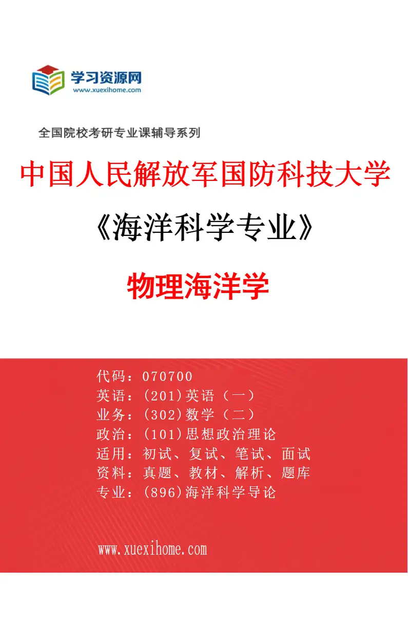 2027年中国人民解放军国防科技大学海洋科学专业（01）物理海洋学研究方向考研资料