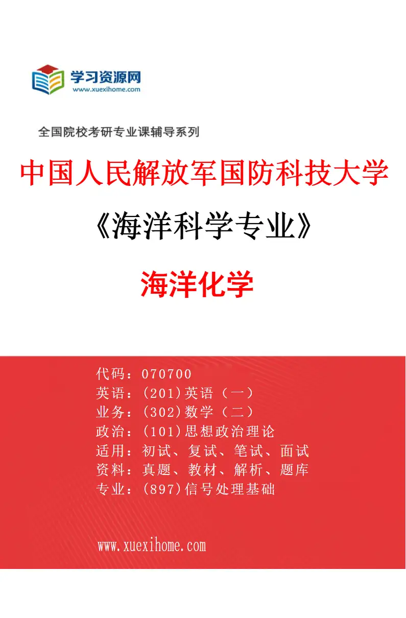 2027年中国人民解放军国防科技大学海洋科学专业（02）海洋化学研究方向考研资料