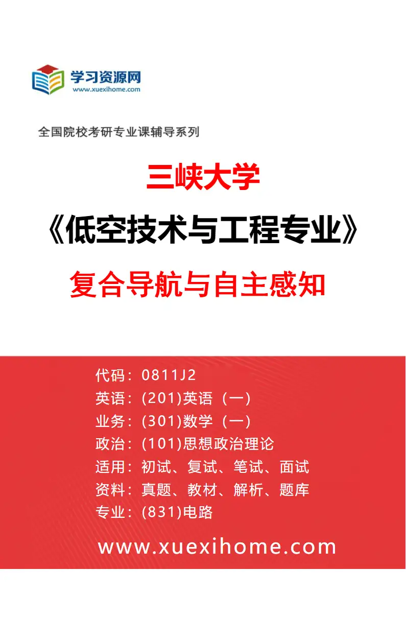 2027年三峡大学低空技术与工程专业（02）复合导航与自主感知研究方向考研资料