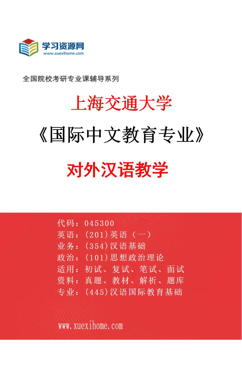 2027年上海交通大学国际中文教育专业（01）对外汉语教学研究方向考研资料