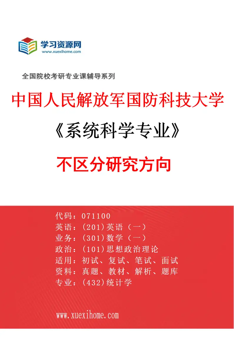 2027年中国人民解放军国防科技大学系统科学专业（00）不区分研究方向研究方向考研资料