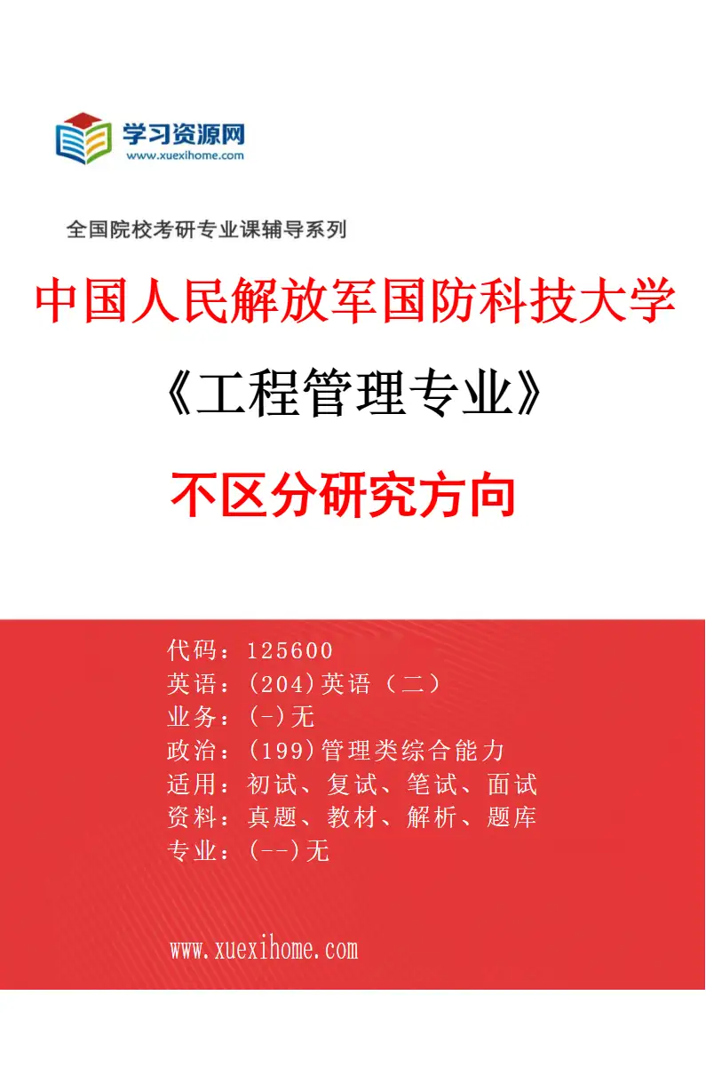2027年中国人民解放军国防科技大学工程管理专业（00）不区分研究方向研究方向考研资料