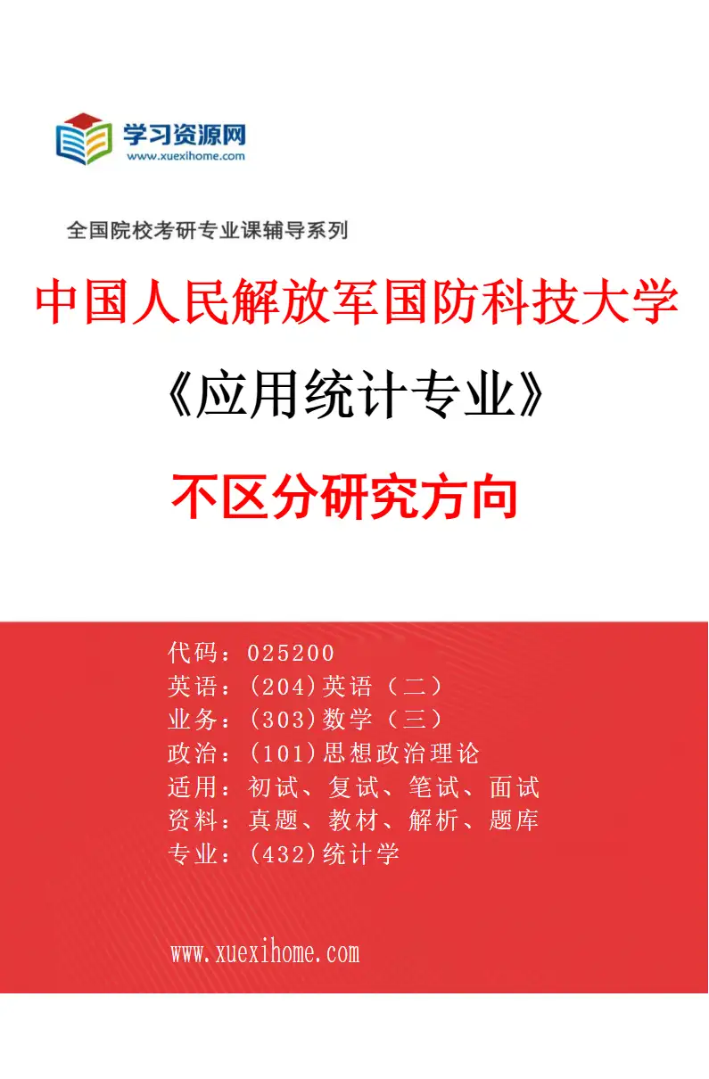 2027年中国人民解放军国防科技大学应用统计专业（00）不区分研究方向研究方向考研资料