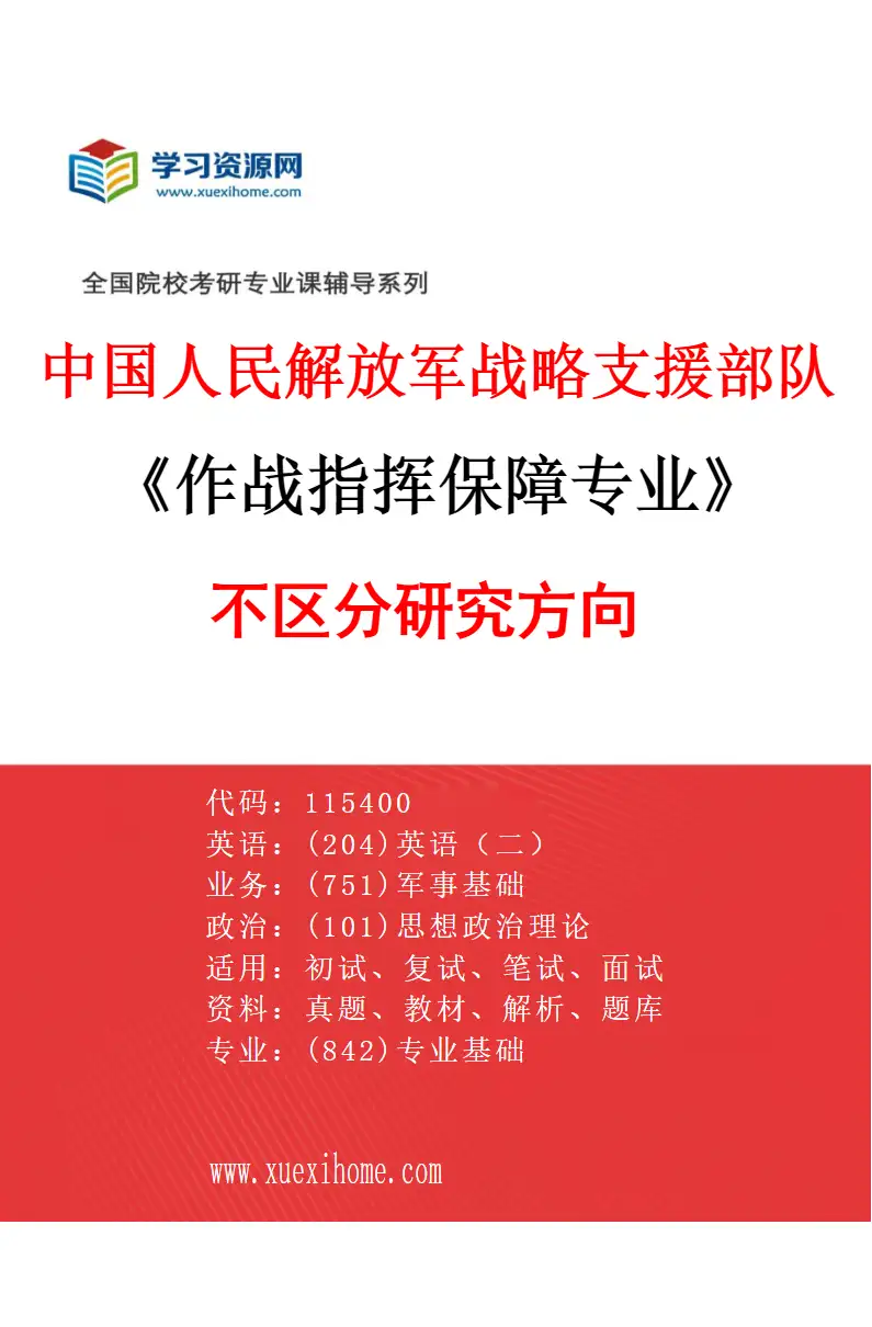 2027年中国人民解放军战略支援部队航天工程大学作战指挥保障专业（00）不区分研究方向研究方向考研资料