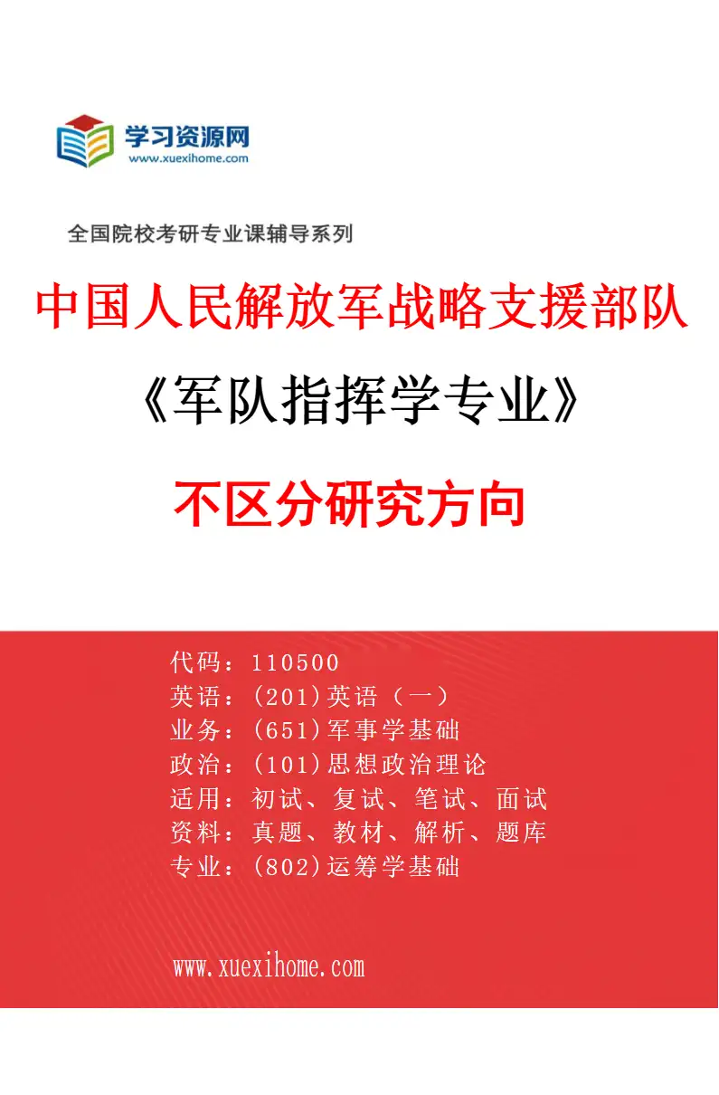 2027年中国人民解放军战略支援部队航天工程大学军队指挥学专业（00）不区分研究方向研究方向考研资料