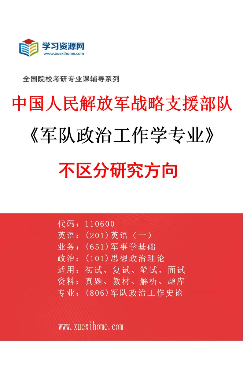 2027年中国人民解放军战略支援部队航天工程大学军队政治工作学专业（00）不区分研究方向研究方向考研资料