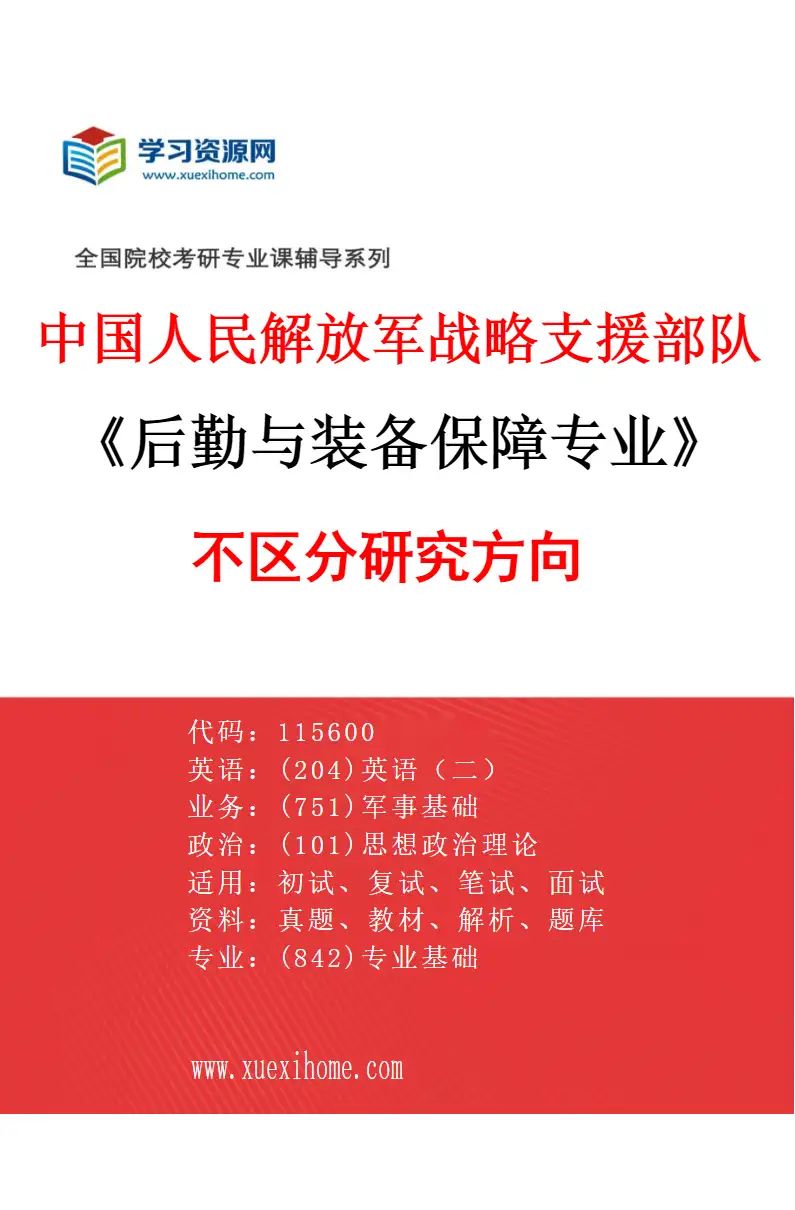2027年中国人民解放军战略支援部队航天工程大学后勤与装备保障专业（00）不区分研究方向研究方向考研资料