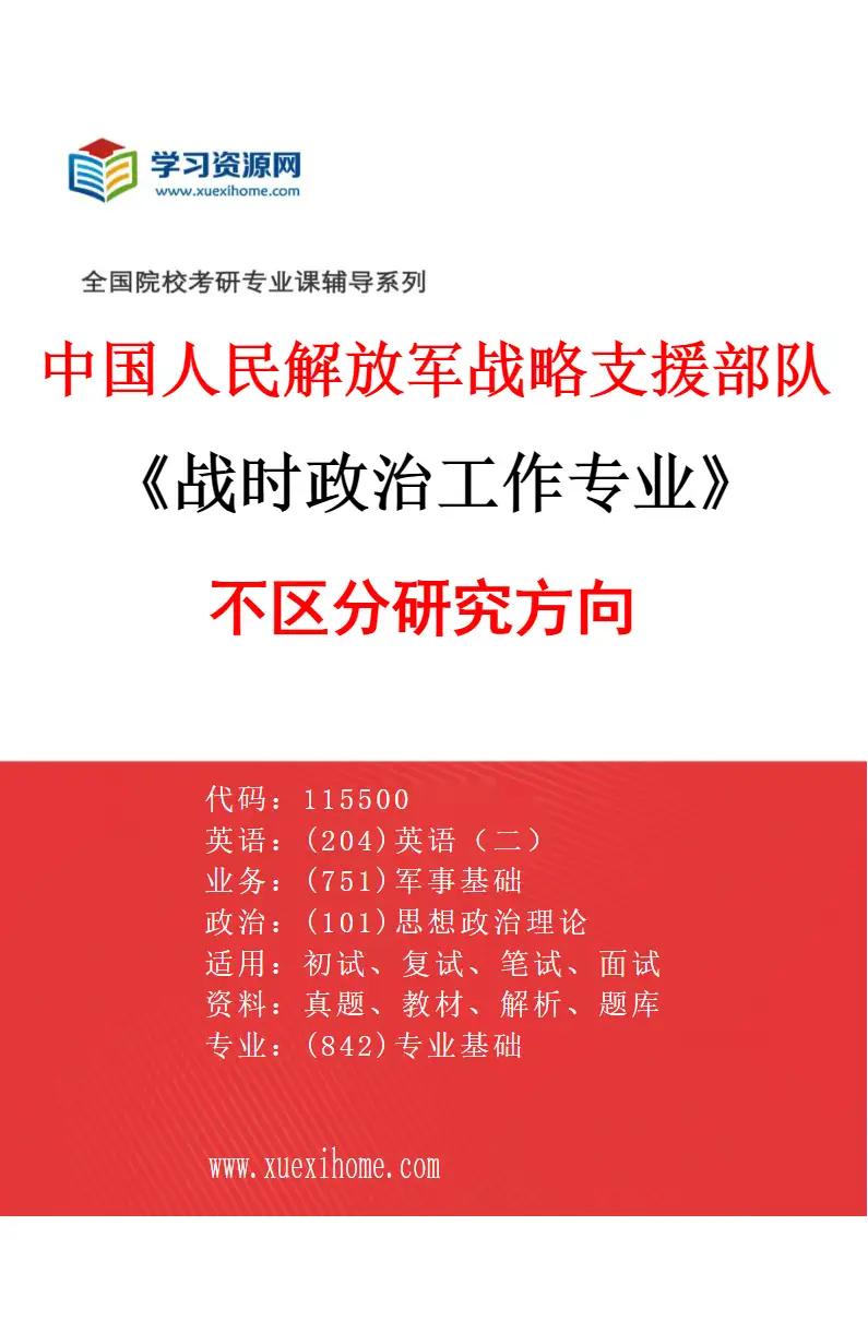 2027年中国人民解放军战略支援部队航天工程大学战时政治工作专业（00）不区分研究方向研究方向考研资料