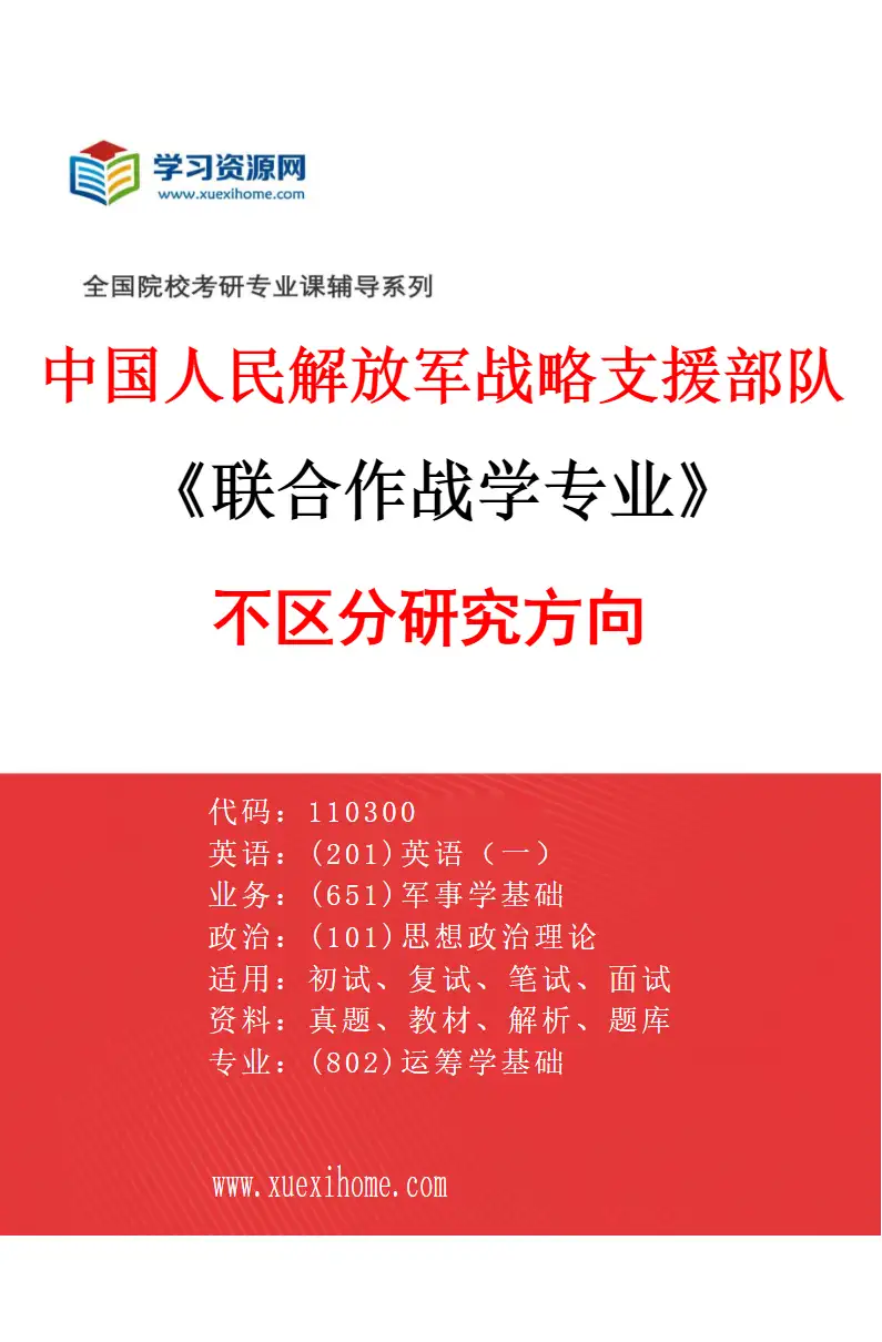 2027年中国人民解放军战略支援部队航天工程大学联合作战学专业（00）不区分研究方向研究方向考研资料