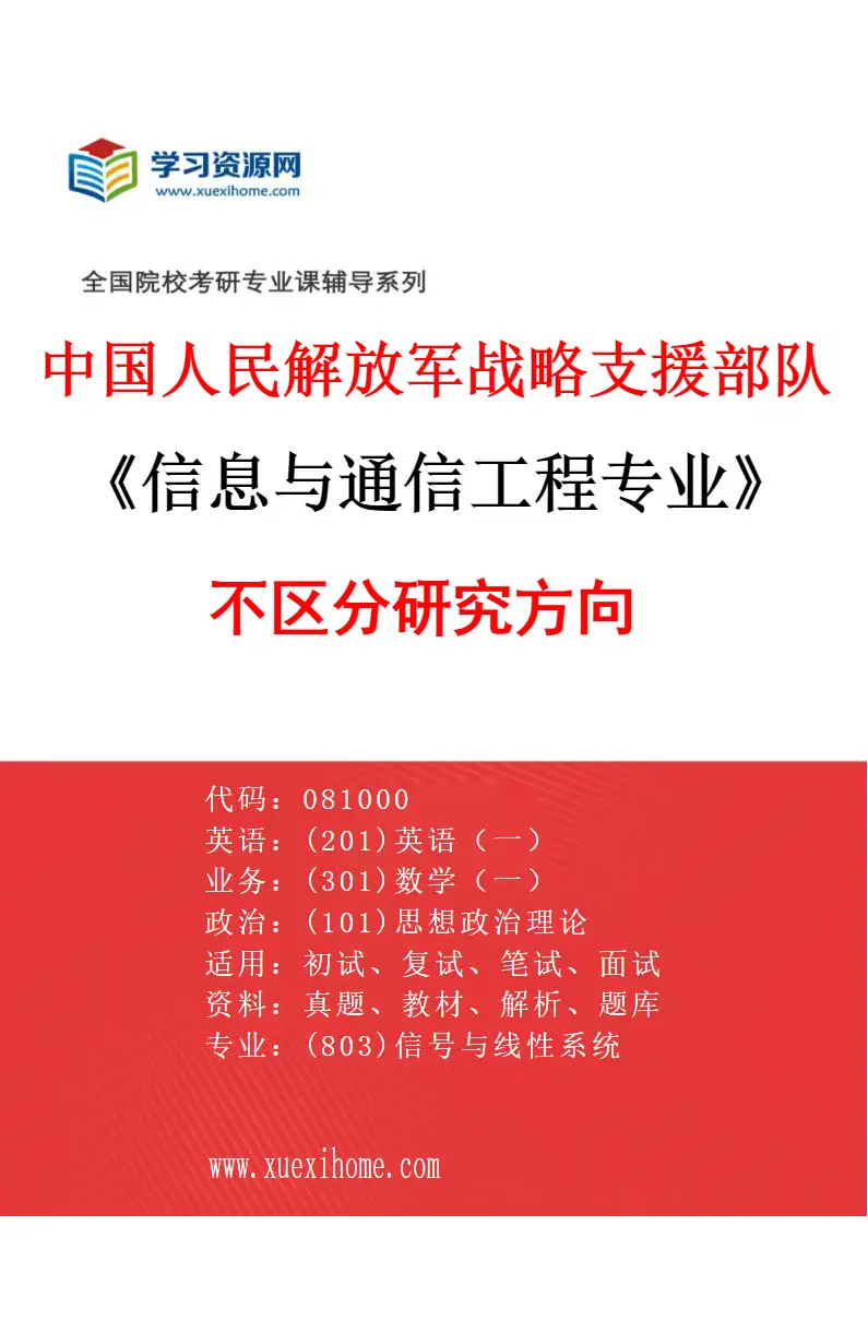 2027年中国人民解放军战略支援部队航天工程大学信息与通信工程专业（00）不区分研究方向研究方向考研资料