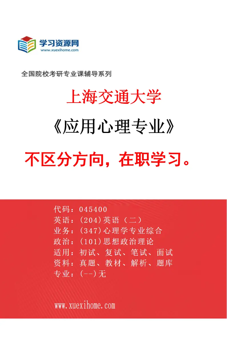 2027年上海交通大学应用心理专业（02）不区分方向，在职学习。研究方向考研资料