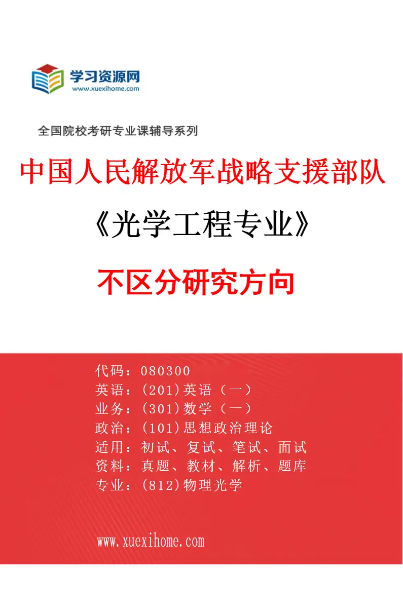 2027年中国人民解放军战略支援部队航天工程大学光学工程专业（00）不区分研究方向研究方向考研资料