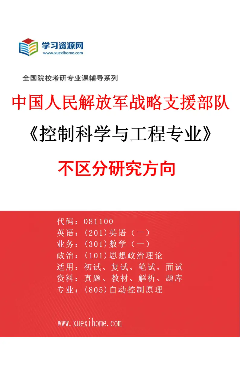 2027年中国人民解放军战略支援部队航天工程大学控制科学与工程专业（00）不区分研究方向研究方向考研资料