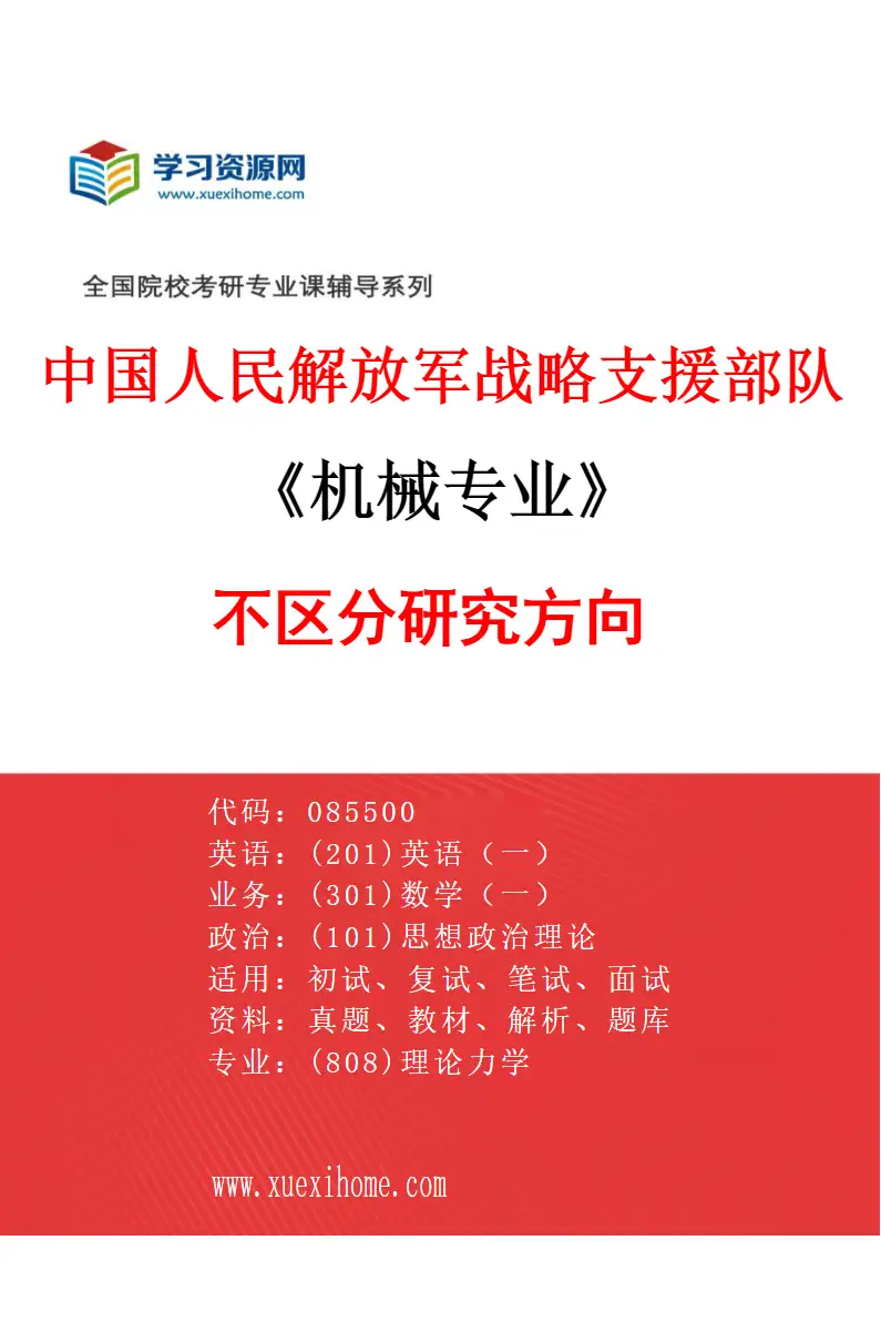 2027年中国人民解放军战略支援部队航天工程大学机械专业（00）不区分研究方向研究方向考研资料