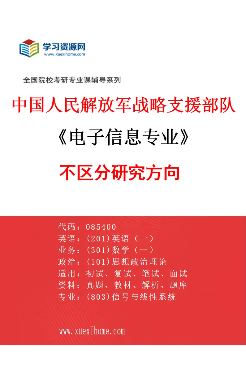2027年中国人民解放军战略支援部队航天工程大学电子信息专业（00）不区分研究方向研究方向考研资料