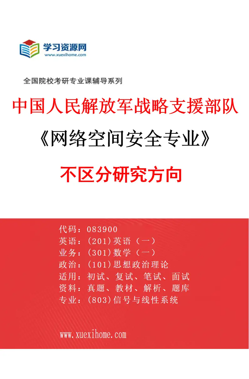 2027年中国人民解放军战略支援部队航天工程大学网络空间安全专业（00）不区分研究方向研究方向考研资料