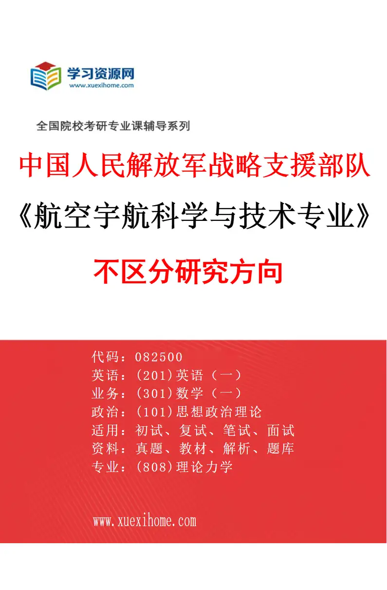2027年中国人民解放军战略支援部队航天工程大学航空宇航科学与技术专业（00）不区分研究方向研究方向考研资料