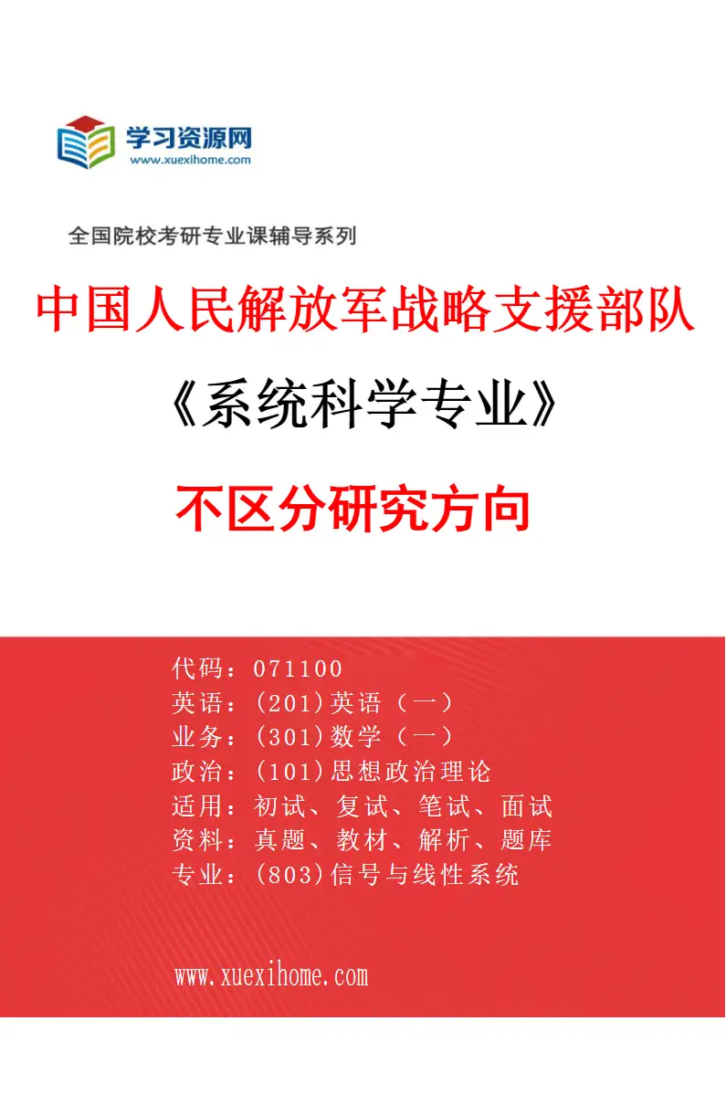 2027年中国人民解放军战略支援部队航天工程大学系统科学专业（00）不区分研究方向研究方向考研资料