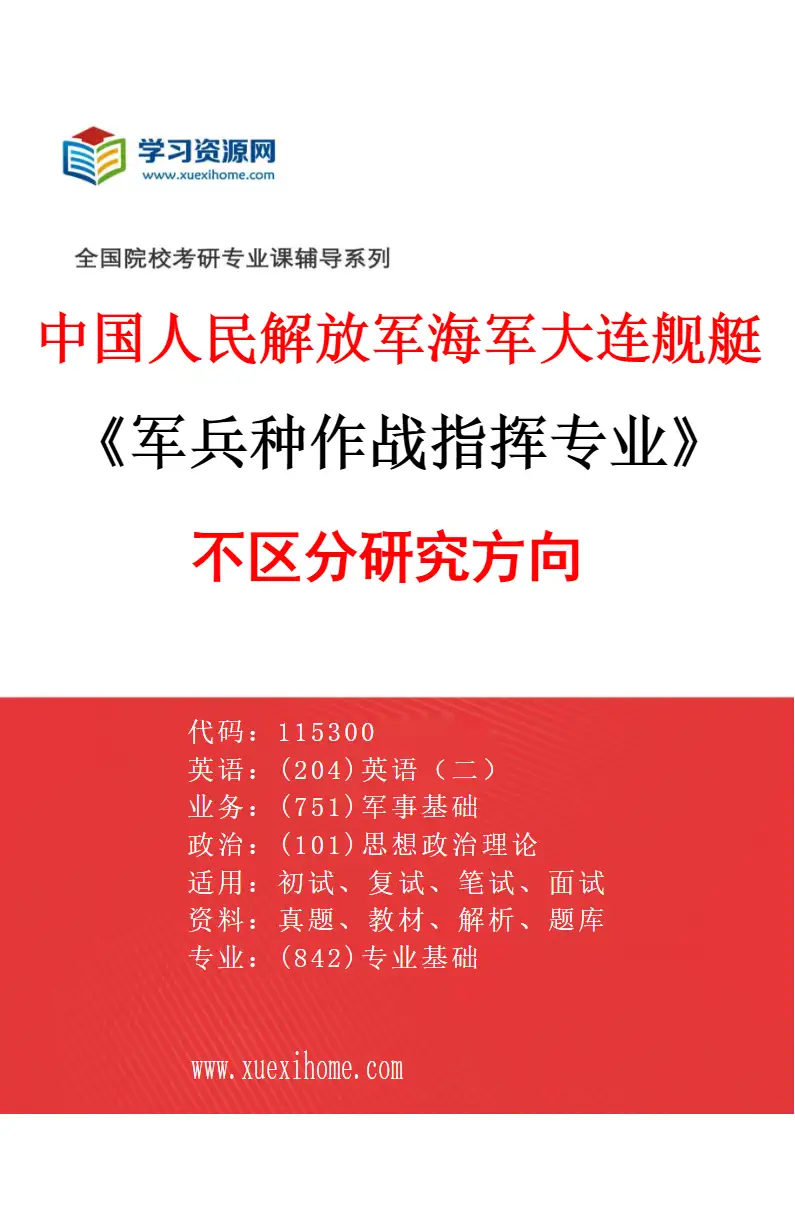 2027年中国人民解放军海军大连舰艇学院军兵种作战指挥专业（00）不区分研究方向研究方向考研资料