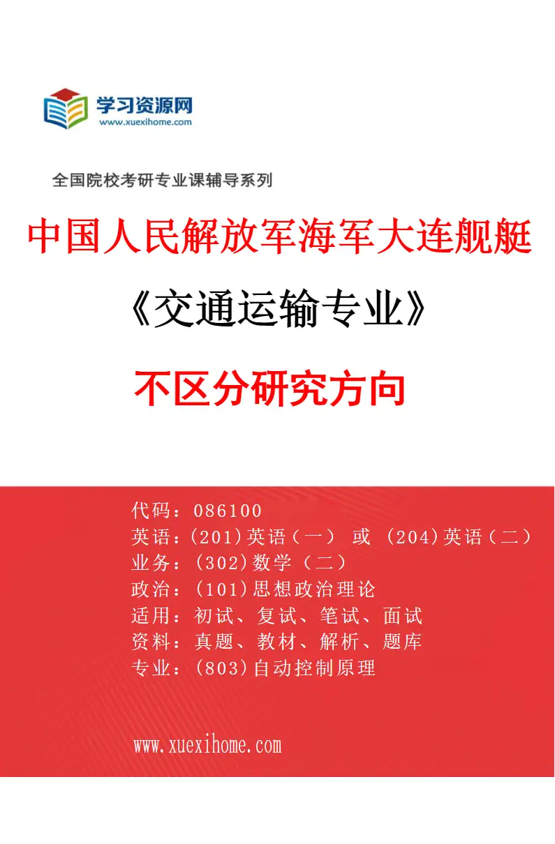 2027年中国人民解放军海军大连舰艇学院交通运输专业（00）不区分研究方向研究方向考研资料