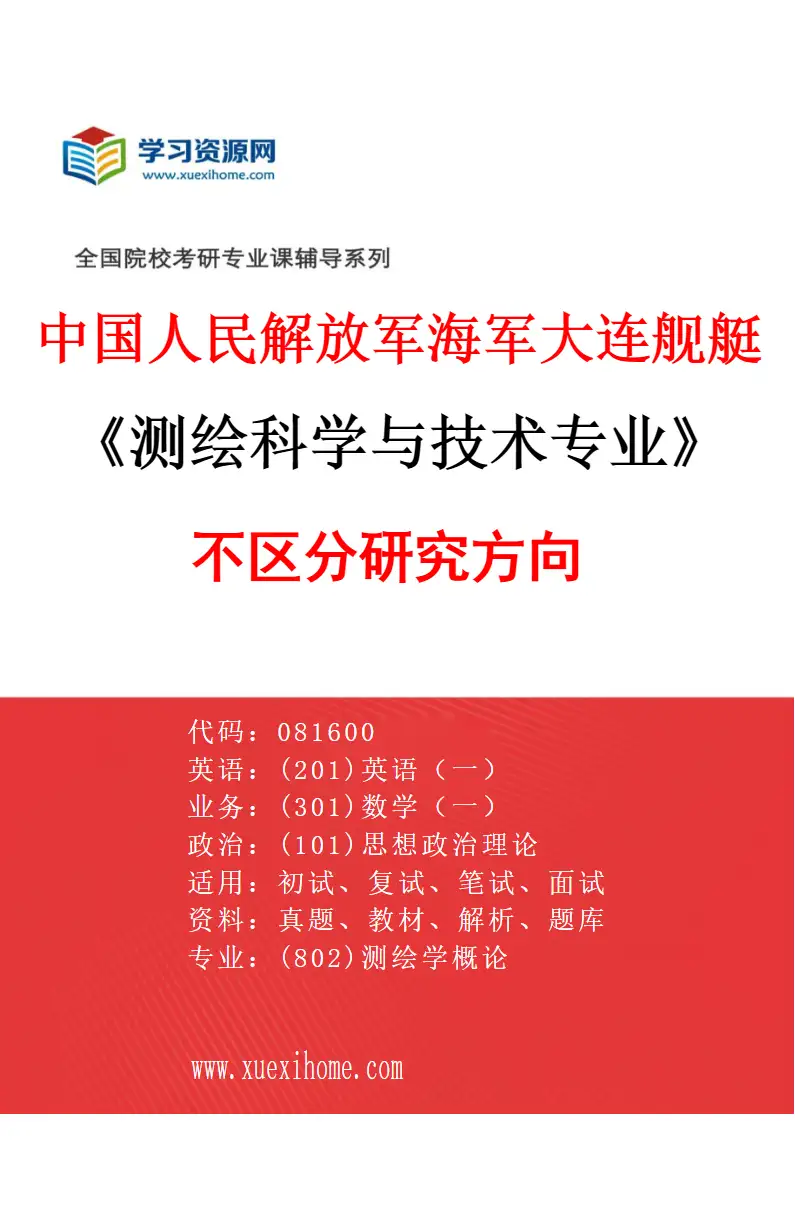 2027年中国人民解放军海军大连舰艇学院测绘科学与技术专业（00）不区分研究方向研究方向考研资料