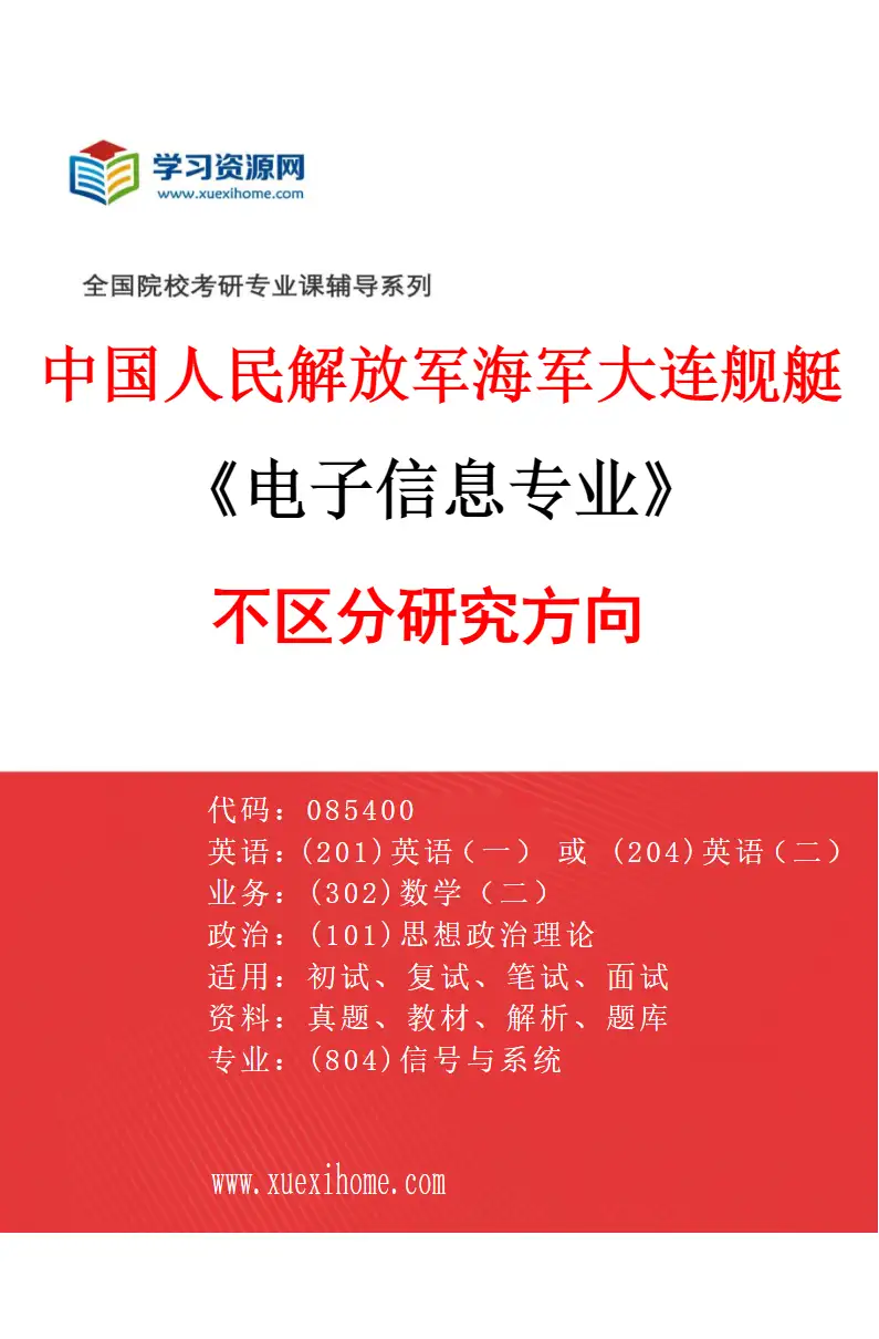 2027年中国人民解放军海军大连舰艇学院电子信息专业（00）不区分研究方向研究方向考研资料