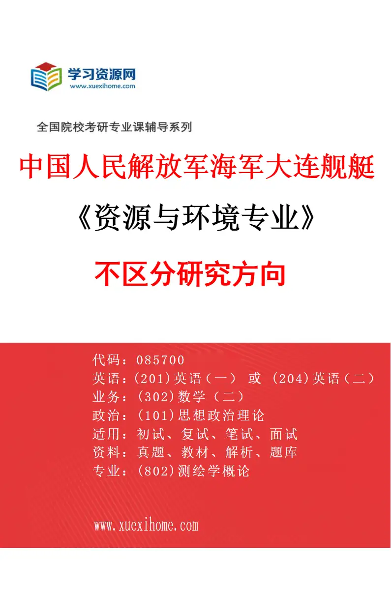 2027年中国人民解放军海军大连舰艇学院资源与环境专业（00）不区分研究方向研究方向考研资料