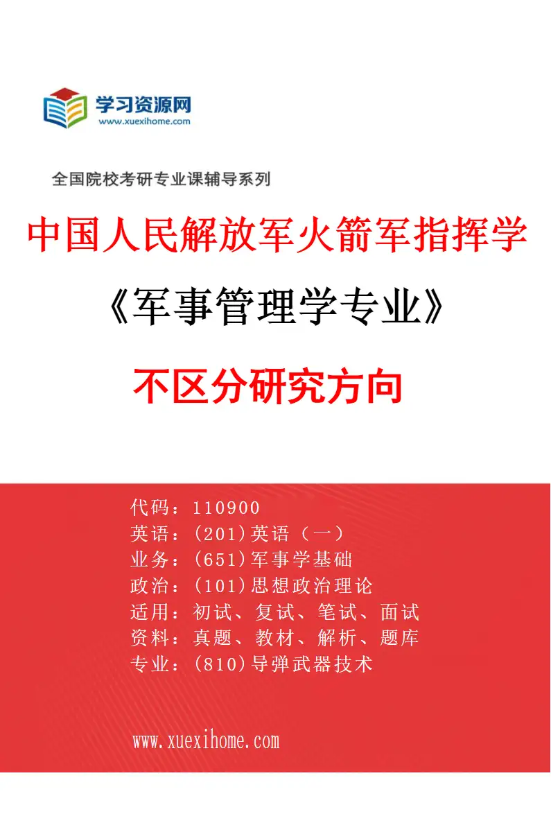 2027年中国人民解放军火箭军指挥学院军事管理学专业（00）不区分研究方向研究方向考研资料