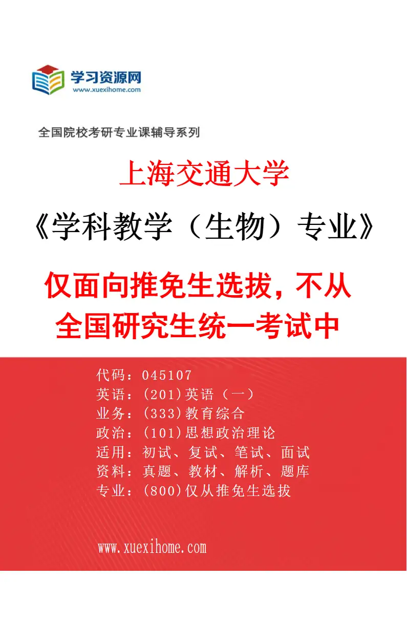 2027年上海交通大学学科教学（生物）专业（01）仅面向推免生选拔，不从全国研究生统一考试中选拔。研究方向考研资料