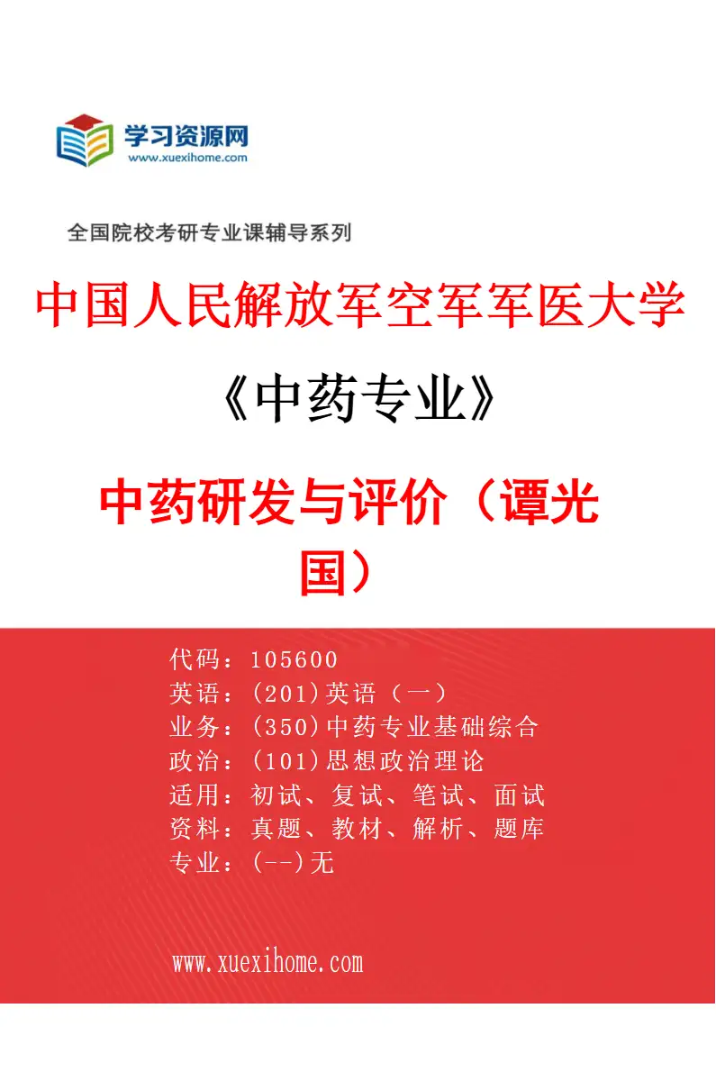 2027年中国人民解放军空军军医大学中药专业（04）中药研发与评价（谭光国）研究方向考研资料