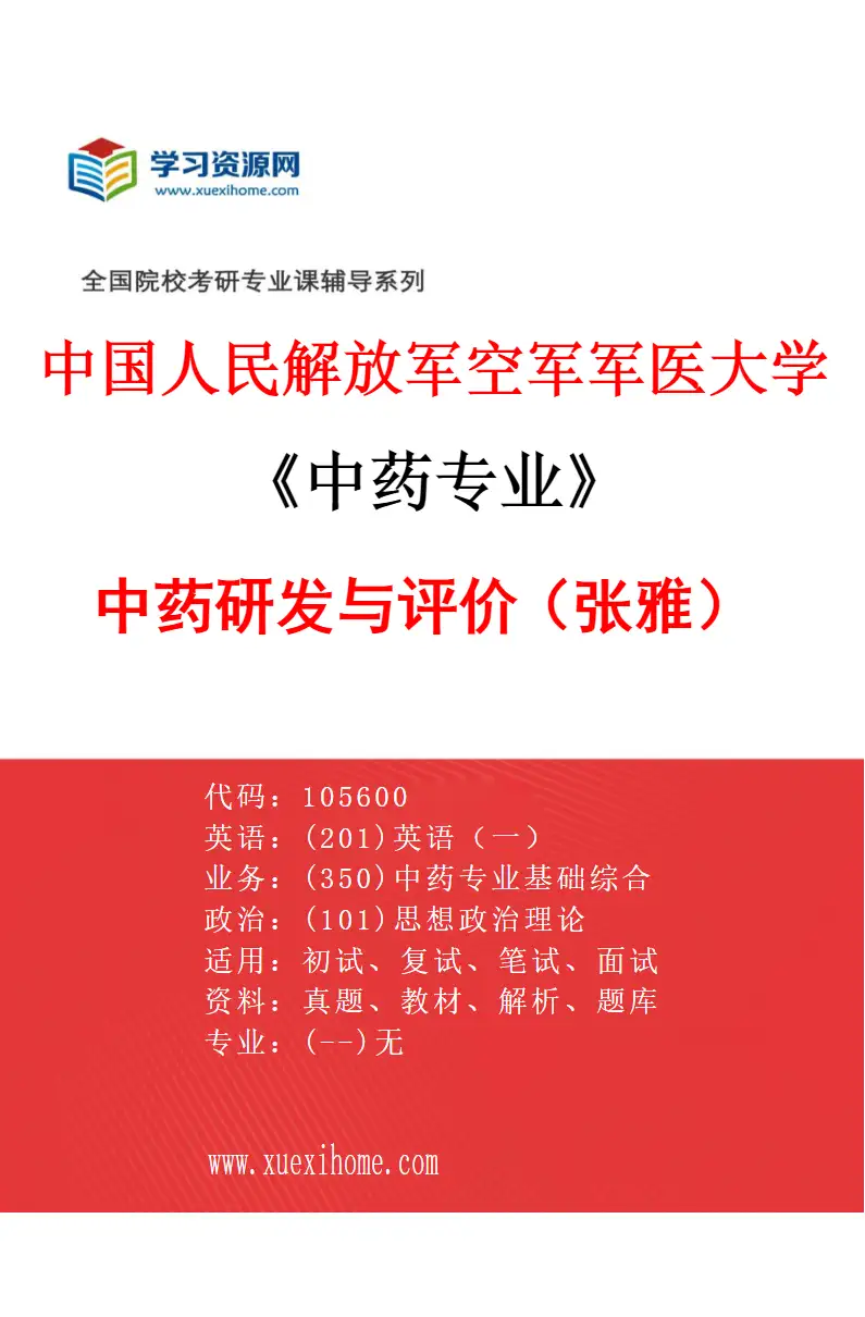 2027年中国人民解放军空军军医大学中药专业（06）中药研发与评价（张雅）研究方向考研资料