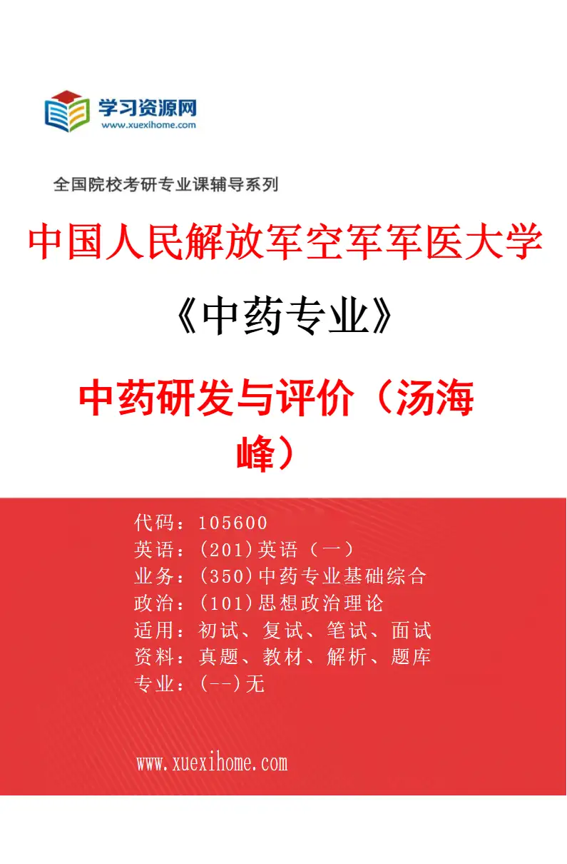 2027年中国人民解放军空军军医大学中药专业（05）中药研发与评价（汤海峰）研究方向考研资料