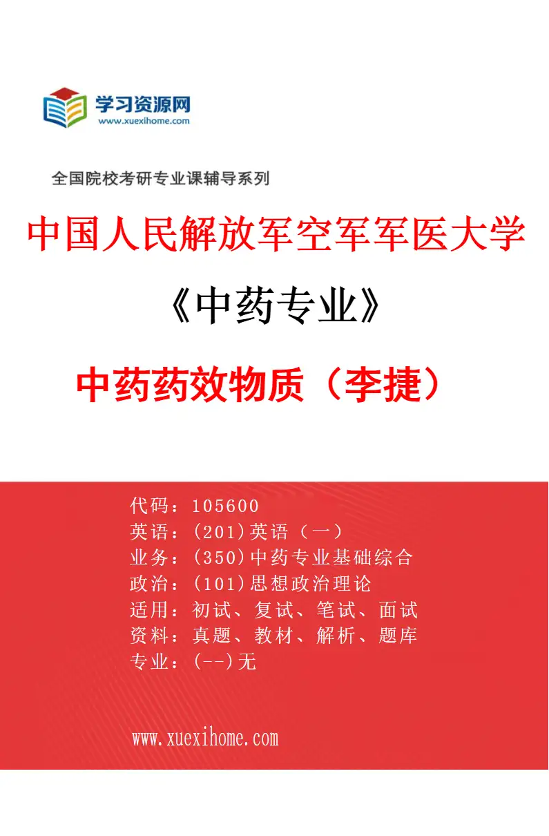 2027年中国人民解放军空军军医大学中药专业（02）中药药效物质（李捷）研究方向考研资料